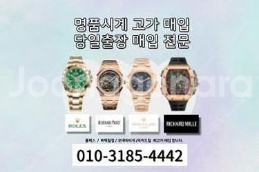 명품시계 모든 모델 전부 최고가 출장 매입합니다 로렉스,오데마피게,파텍필립,리차드밀 등등--0